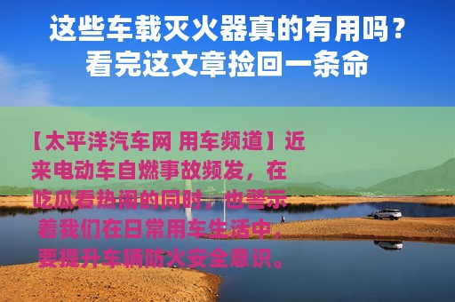这些车载灭火器真的有用吗？看完这文章捡回一条命