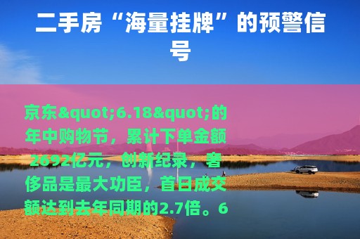 二手房“海量挂牌”的预警信号