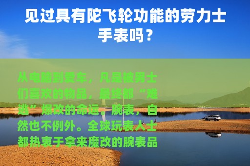 见过具有陀飞轮功能的劳力士手表吗？