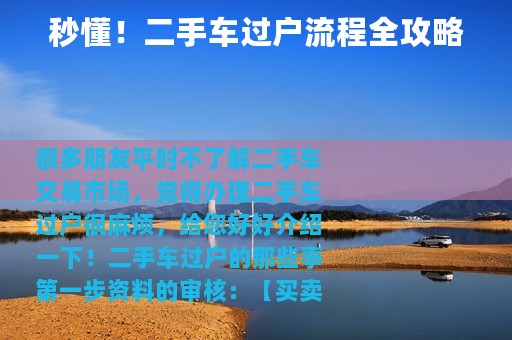 秒懂！二手车过户流程全攻略