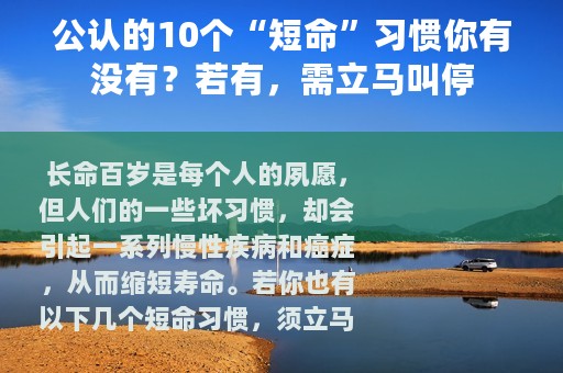 公认的10个“短命”习惯你有没有？若有，需立马叫停