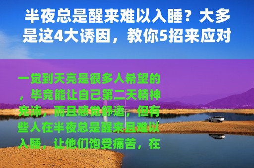 半夜总是醒来难以入睡？大多是这4大诱因，教你5招来应对