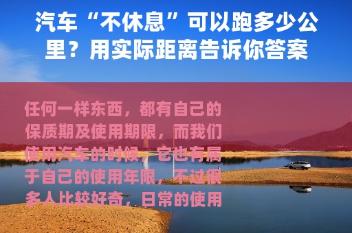 汽车“不休息”可以跑多少公里？用实际距离告诉你答案