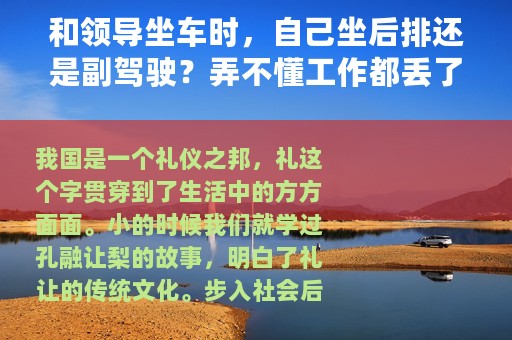 和领导坐车时，自己坐后排还是副驾驶？弄不懂工作都丢了