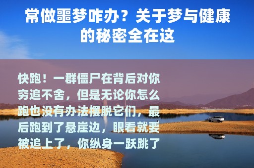 常做噩梦咋办？关于梦与健康的秘密全在这