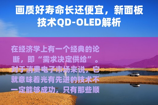 画质好寿命长还便宜，新面板技术QD-OLED解析