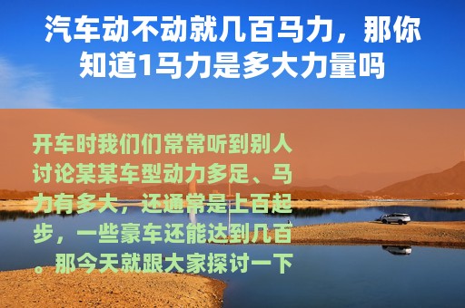 汽车动不动就几百马力，那你知道1马力是多大力量吗