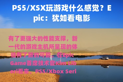 PS5/XSX玩游戏什么感觉？Epic：犹如看电影