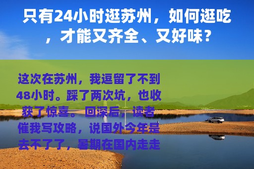 只有24小时逛苏州，如何逛吃，才能又齐全、又好味？