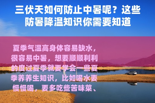三伏天如何防止中暑呢？这些防暑降温知识你需要知道