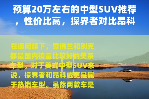 预算20万左右的中型SUV推荐，性价比高，探界者对比昂科威