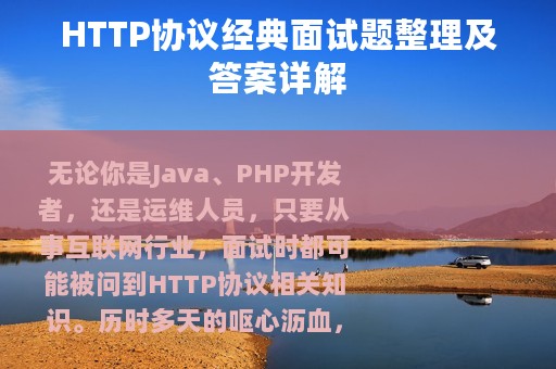HTTP协议经典面试题整理及答案详解