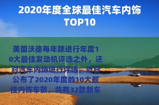 2020年度全球最佳汽车内饰TOP10