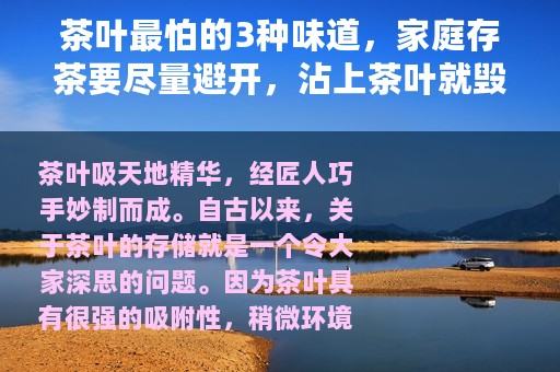 茶叶最怕的3种味道，家庭存茶要尽量避开，沾上茶叶就毁了