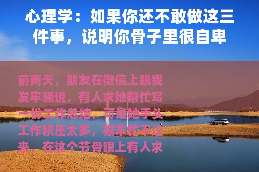 心理学：如果你还不敢做这三件事，说明你骨子里很自卑