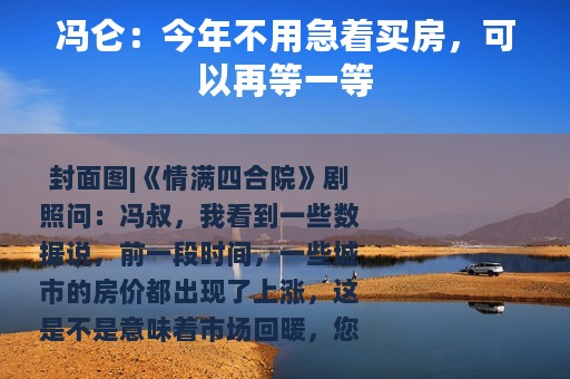 冯仑：今年不用急着买房，可以再等一等