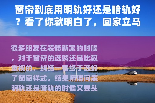 窗帘到底用明轨好还是暗轨好？看了你就明白了，回家立马拆掉重装