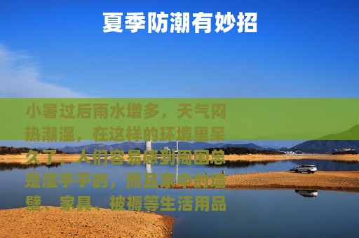 夏季防潮有妙招