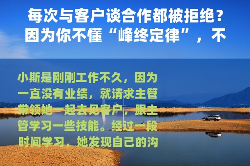 每次与客户谈合作都被拒绝？因为你不懂“峰终定律”，不会沟通
