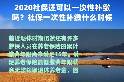 2020社保还可以一次性补缴吗？社保一次性补缴什么时候取消的？