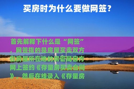 买房时为什么要做网签？