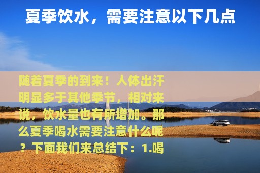 夏季饮水，需要注意以下几点