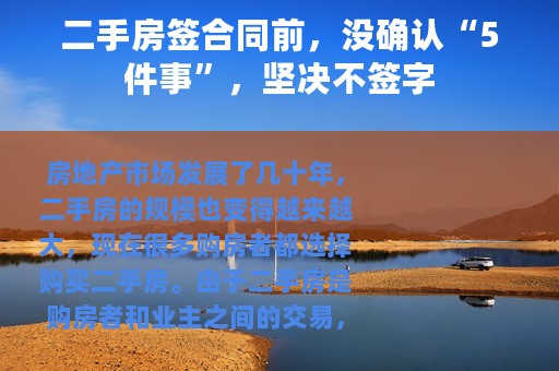 二手房签合同前，没确认“5件事”，坚决不签字