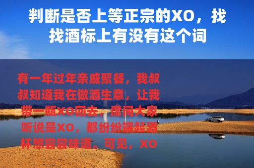 判断是否上等正宗的XO，找找酒标上有没有这个词