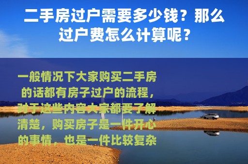 二手房过户需要多少钱？那么过户费怎么计算呢？