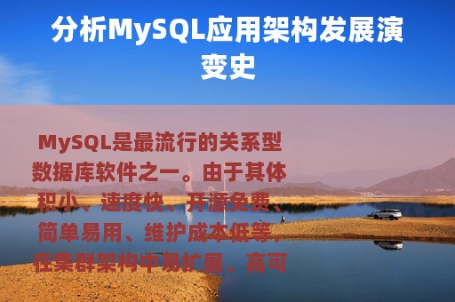 分析MySQL应用架构发展演变史