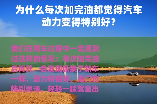 为什么每次加完油都觉得汽车动力变得特别好？