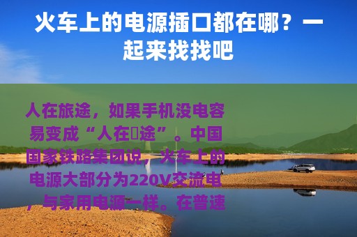 火车上的电源插口都在哪？一起来找找吧