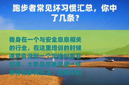 跑步者常见坏习惯汇总，你中了几条？