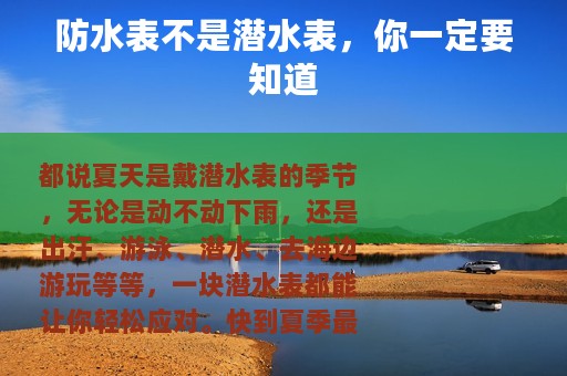 防水表不是潜水表，你一定要知道