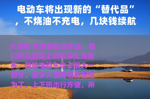 电动车将出现新的“替代品”，不烧油不充电，几块钱续航100公里