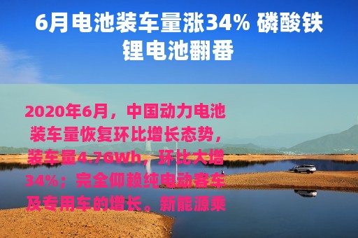 6月电池装车量涨34% 磷酸铁锂电池翻番
