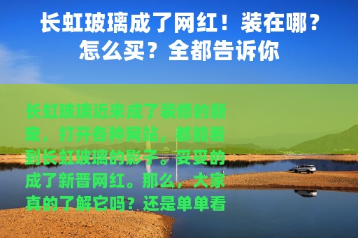 长虹玻璃成了网红！装在哪？怎么买？全都告诉你