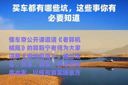 买车都有哪些坑，这些事你有必要知道