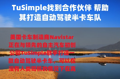 TuSimple找到合作伙伴 帮助其打造自动驾驶半卡车队
