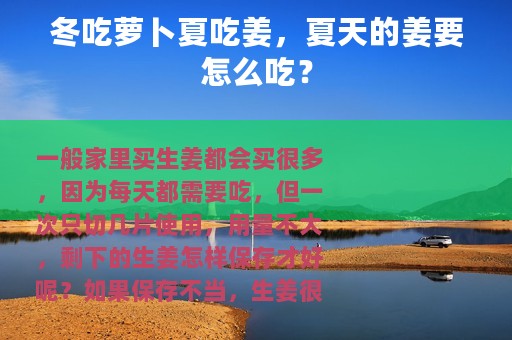 冬吃萝卜夏吃姜，夏天的姜要怎么吃？