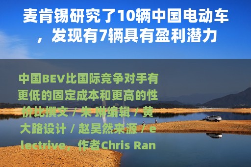 麦肯锡研究了10辆中国电动车，发现有7辆具有盈利潜力