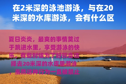 在2米深的泳池游泳，与在20米深的水库游泳，会有什么区别？