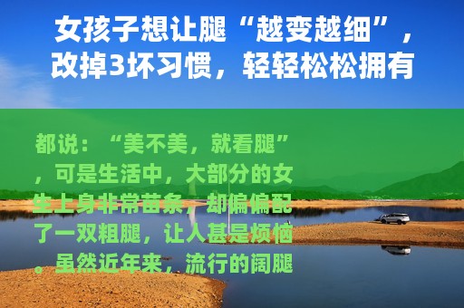 女孩子想让腿“越变越细”，改掉3坏习惯，轻轻松松拥有小细腿！