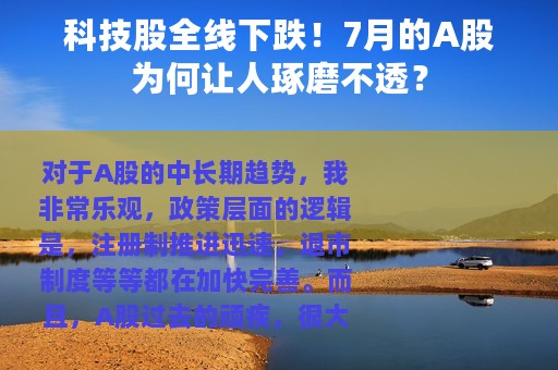 科技股全线下跌！7月的A股为何让人琢磨不透？