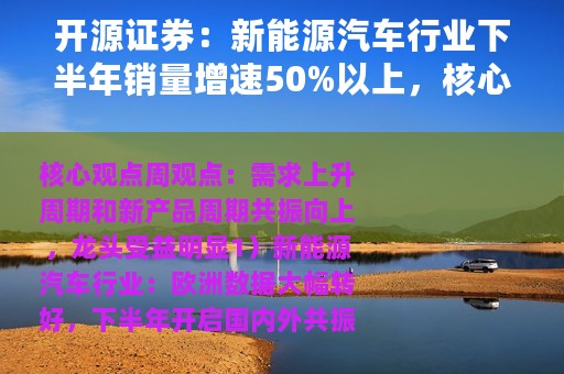开源证券：新能源汽车行业下半年销量增速50%以上，核心股票有6只