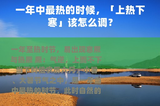 一年中最热的时候，「上热下寒」该怎么调？