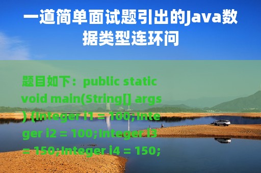 一道简单面试题引出的Java数据类型连环问
