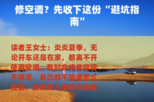 修空调？先收下这份“避坑指南”