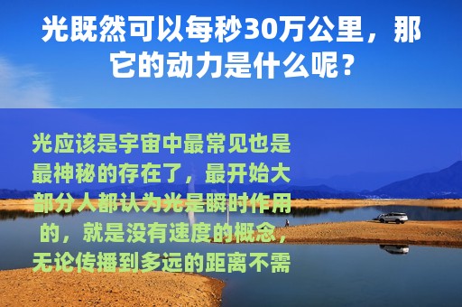 光既然可以每秒30万公里，那它的动力是什么呢？