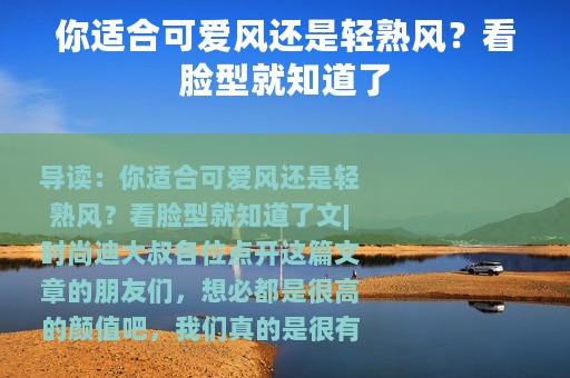 你适合可爱风还是轻熟风？看脸型就知道了